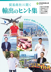 貿易商社に聞く 輸出のヒント集