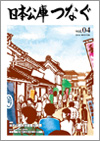 広報誌「日本公庫つなぐ 4号」表紙