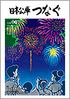 広報誌「日本公庫つなぐ 6号」表紙