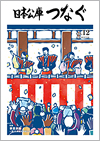 広報誌「日本公庫つなぐ 12号」表紙