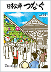 広報誌「日本公庫つなぐ 14号」表紙