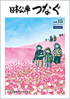 広報誌「日本公庫つなぐ 15号」表紙