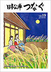 広報誌「日本公庫つなぐ 19号」表紙