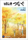 広報誌「日本公庫つなぐ 21号」表紙