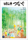 広報誌「日本公庫つなぐ 22号」表紙