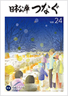 広報誌「日本公庫つなぐ 24号」表紙