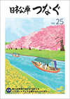 広報誌「日本公庫つなぐ 25号」表紙