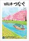 広報誌「日本公庫つなぐ 25号」表紙