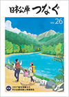 広報誌「日本公庫つなぐ 26号」表紙