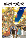 広報誌「日本公庫つなぐ 27号」表紙