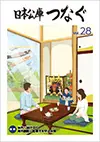 広報誌「日本公庫つなぐ 28号」表紙