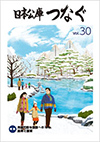 広報誌「日本公庫つなぐ 30号」表紙