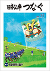 広報誌「日本公庫つなぐ 31号」表紙