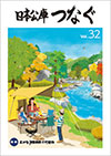 広報誌「日本公庫つなぐ 32号」表紙