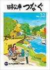 広報誌「日本公庫つなぐ 32号」表紙