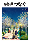 広報誌「日本公庫つなぐ 33号」表紙