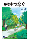 広報誌「日本公庫つなぐ 34号」表紙