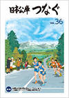 広報誌「日本公庫つなぐ 36号」表紙