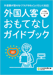 外国人客おもてなしガイドブック 小売業・サービス業編 画像