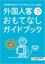 外国人客おもてなしガイドブック 小売業・サービス業編 画像