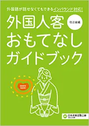 外国人客おもてなしガイドブック 宿泊業編 画像