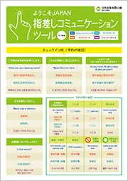 指差しコミュニケーションツール 宿泊業編 画像