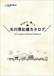 石川県応援カタログ 画像