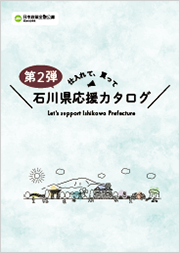 石川県応援カタログ2 画像