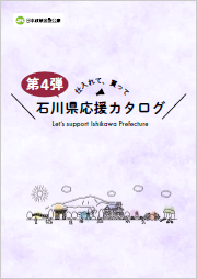 石川県応援カタログ4 画像