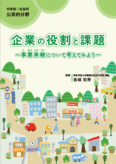 中学校向け教材「企業の役割と課題~事業承継について考えてみよう~」