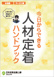 人材定着ハンドブック