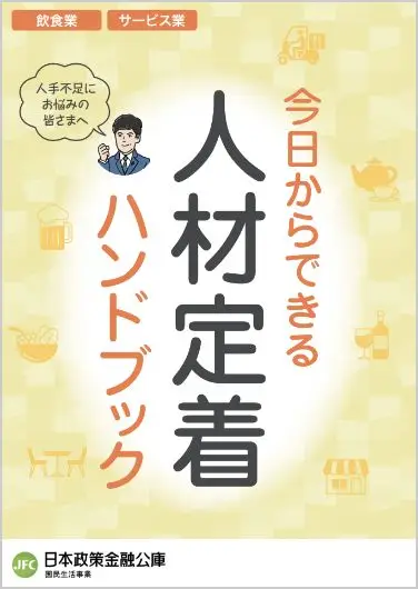 人材定着ハンドブック