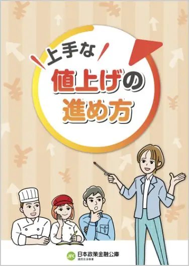 上手な値上げの進め方