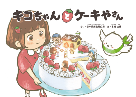 事業承継マッチング物語「キコちゃんとケーキやさん」
