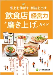 飲食店経営力磨き上げガイド 画像