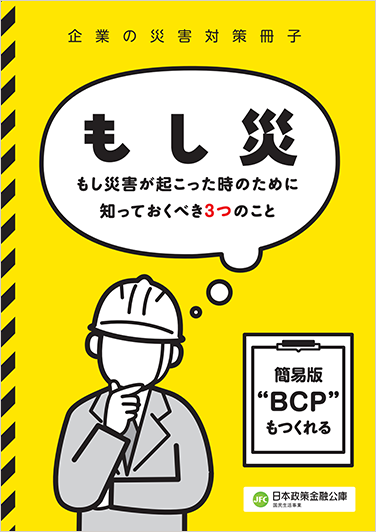 企業の災害対策冊子「もし災」