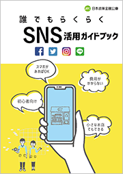 誰でもらくらく SNS活用ガイドブック 画像