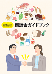 商談会ガイドブック