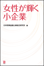 女性が輝く小企業表紙