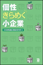 個性きらめく小企業表紙