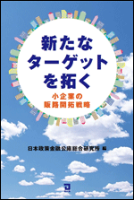 新たなターゲットを拓く―小企業の販路開拓戦略―表紙