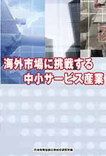 海外市場に挑戦する中小サービス産業表紙