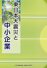 東日本大震災と中小企業表紙