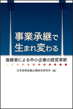 事業承継で生まれ変わる―後継者による中小企業の経営革新―表紙