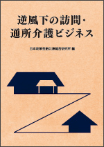 逆風下の訪問・通所介護ビジネス表紙