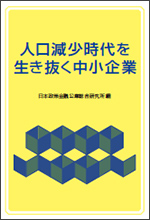 人口減少時代を生き抜く中小企業表紙