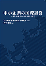 中小企業の国際経営―市場開拓と撤退にみる海外事業の変革―