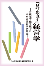 「見つめ直す」経営学表紙