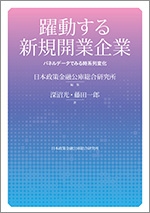 躍動する新規開業企業 パネルデータでみる時系列変化 表紙