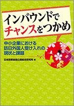 インバウンドでチャンスをつかめ 中小企業における訪日外国人受け入れの現状と課題 表紙